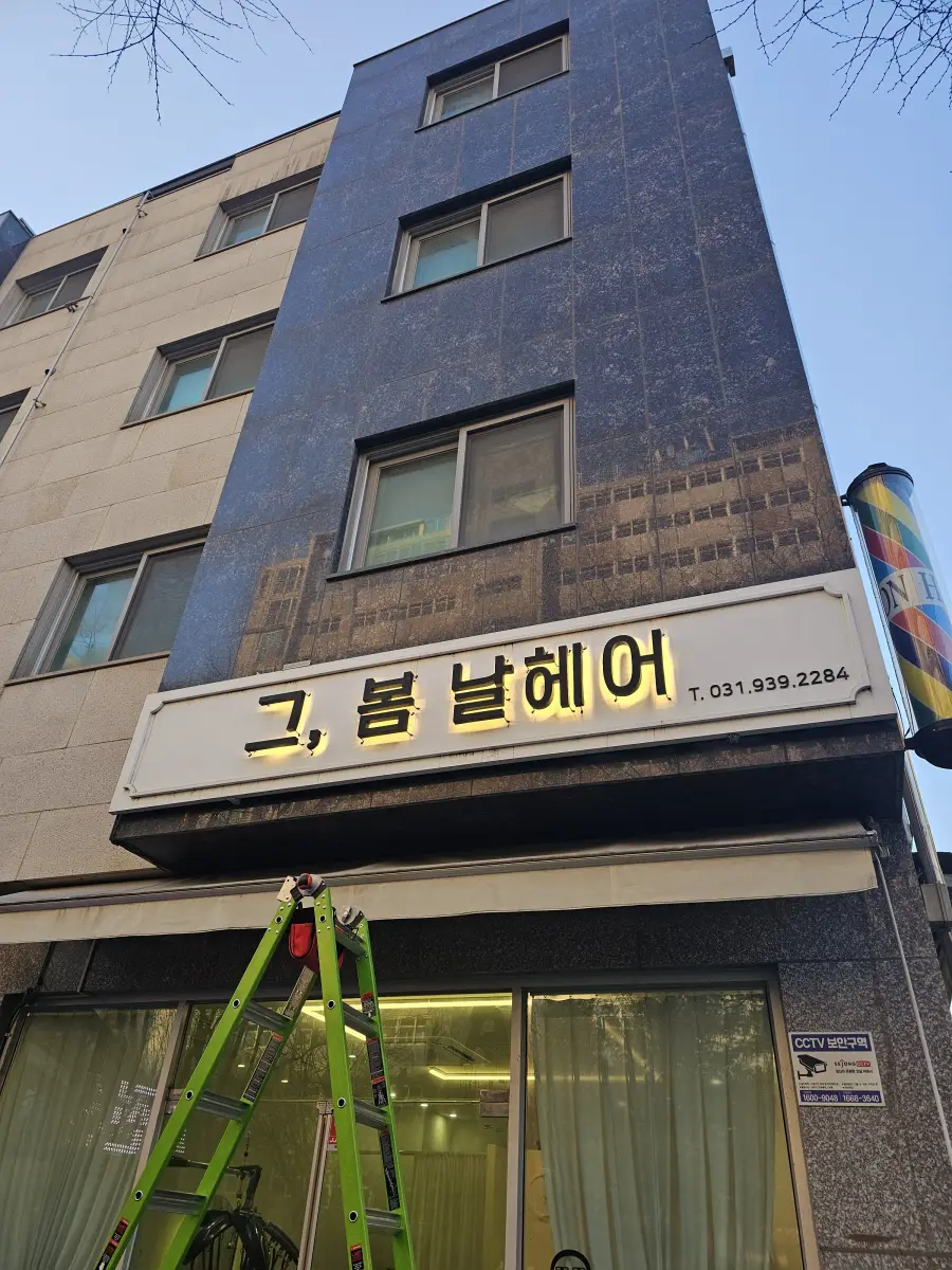 간판조명 교체 시공 후